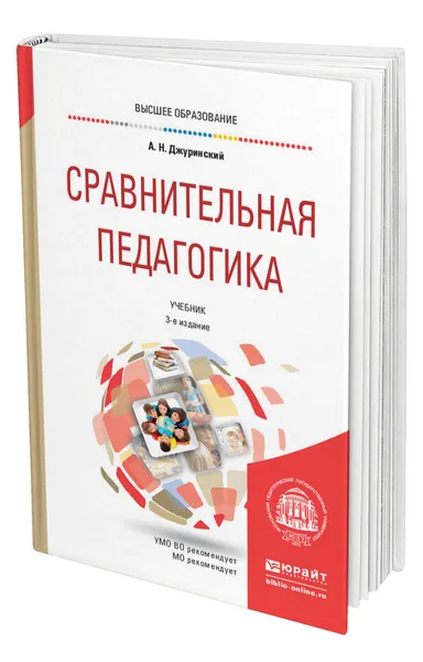 Обложка книги Сравнительная педагогика, Джуринский Александр Наумович