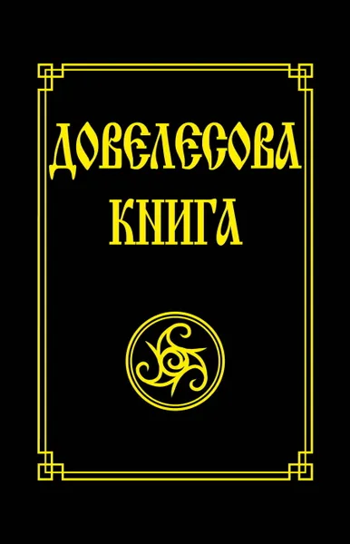 Обложка книги Довелесова книга., Гнатюк Ю., Гнатюк В.