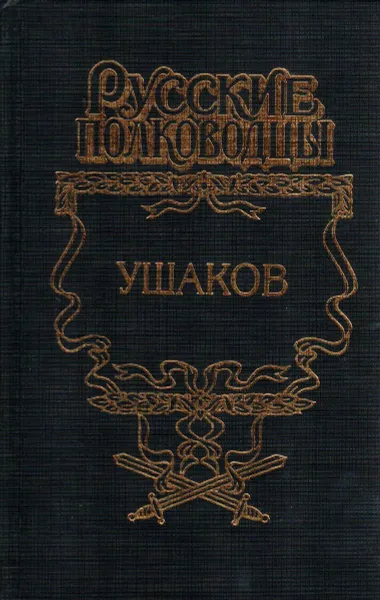 Обложка книги Ушаков, Петров Михаил Трофимович