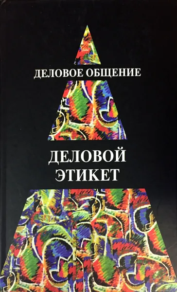 Обложка книги Деловое общение. Деловой этикет, И.Н. Кузнецов