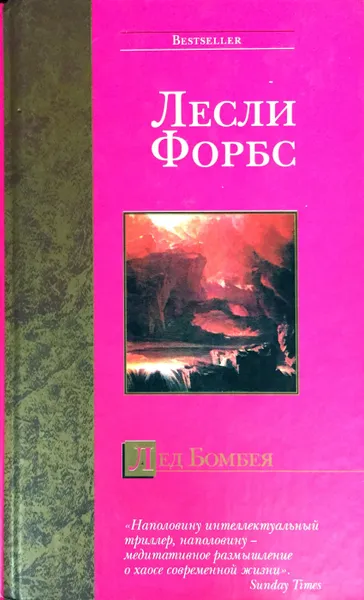 Обложка книги Лед Бомбея, Лесли Форбс