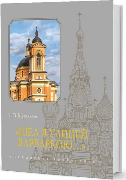 Обложка книги Шёл я улицей Варваркою…, Т. В. Муравьева