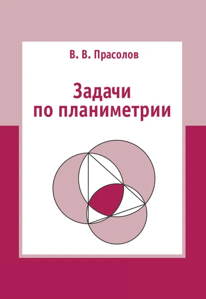 Обложка книги Задачи по планиметрии, Прасолов Виктор Васильевич