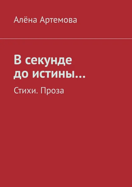 Обложка книги В секунде до истины..., Алёна Артемова