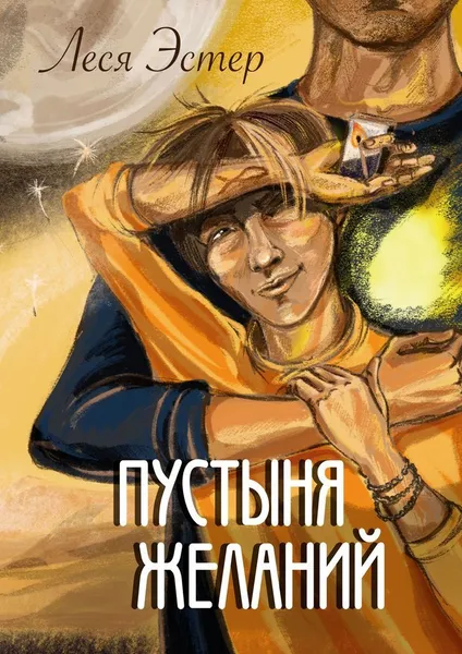 Обложка книги Пустыня желаний, Леся  Эстер