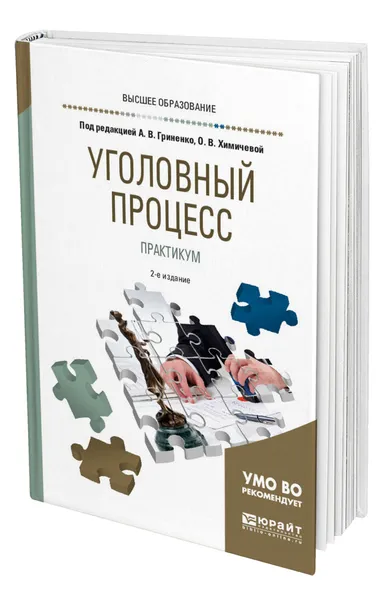 Обложка книги Уголовный процесс. Практикум, Гриненко Александр Викторович