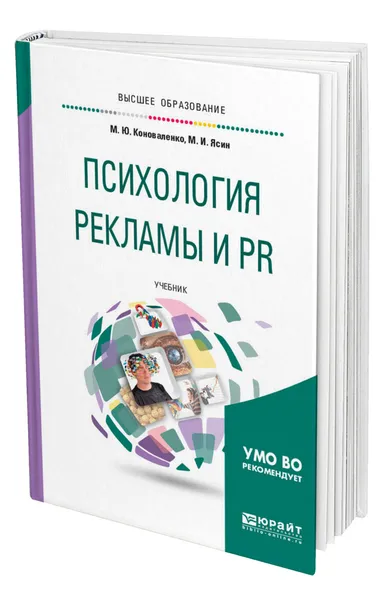 Обложка книги Психология рекламы и PR, Коноваленко Марина Юрьевна