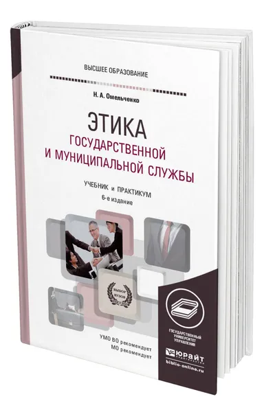 Обложка книги Этика государственной и муниципальной службы, Омельченко Николай Алексеевич