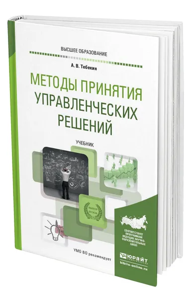 Обложка книги Методы принятия управленческих решений, Тебекин Алексей Васильевич