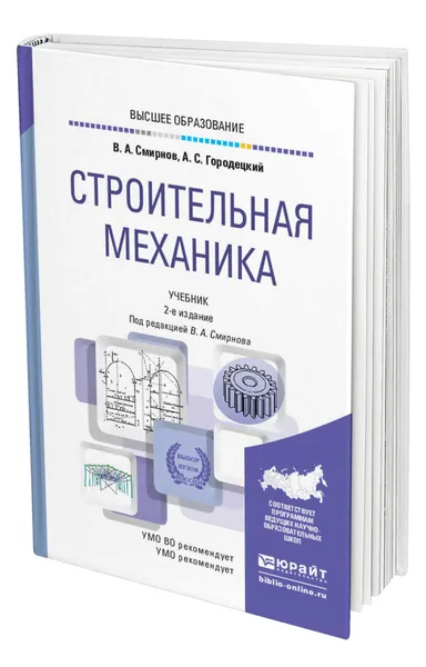 Обложка книги Строительная механика, Смирнов Владимир Анатольевич