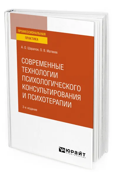 Обложка книги Современные технологии психологического консультирования и психотерапии, Шарапов Алексей Олегович