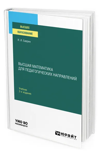 Обложка книги Высшая математика для педагогических направлений, Баврин Иван Иванович