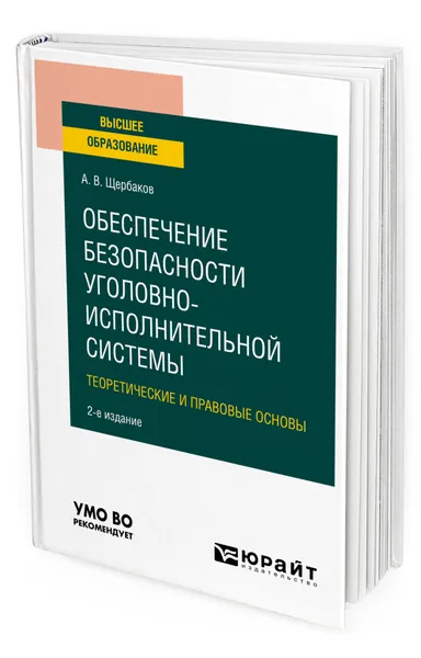 Обложка книги Обеспечение безопасности уголовно-исполнительной системы. Теоретические и правовые основы, Щербаков Андрей Васильевич