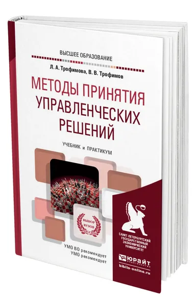 Обложка книги Методы принятия управленческих решений, Трофимова Людмила Афанасьевна