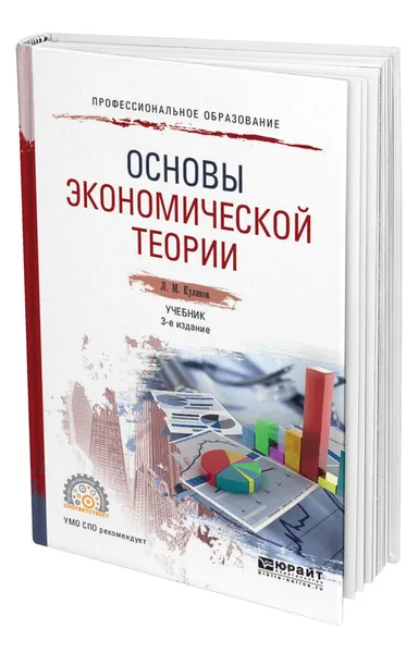 Обложка книги Основы экономической теории, Куликов Леонид Михайлович