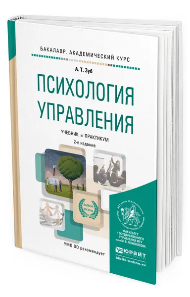 Обложка книги Психология управления, Зуб Анатолий Тимофеевич