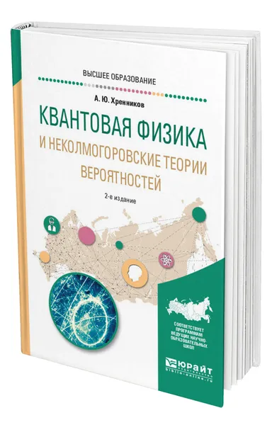 Обложка книги Квантовая физика и неколмогоровские теории вероятностей, Хренников Андрей Юрьевич