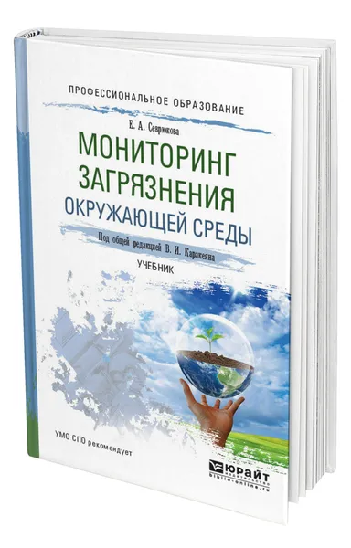 Обложка книги Мониторинг загрязнения окружающей среды, Каракеян Валерий Иванович