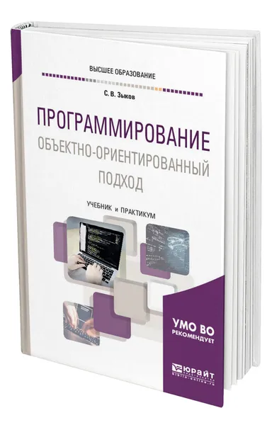 Обложка книги Программирование. Объектно-ориентированный подход, Зыков Сергей Викторович