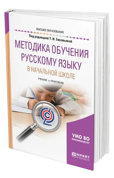 Обложка книги Методика обучения русскому языку в начальной школе, Зиновьева Татьяна Ивановна