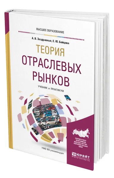 Обложка книги Теория отраслевых рынков, Заздравных Алексей Витальевич