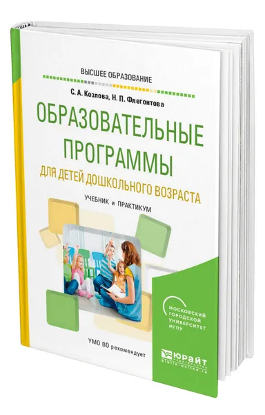 Обложка книги Образовательные программы для детей дошкольного возраста, Козлова Светлана Акимовна