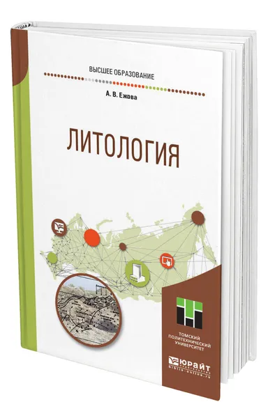 Обложка книги Литология, Ежова Александра Викторовна