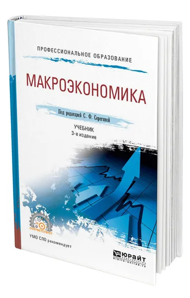 Обложка книги Макроэкономика, Серегина Светлана Федоровна