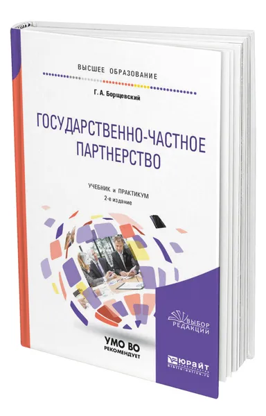 Обложка книги Государственно-частное партнерство, Борщевский Георгий Александрович