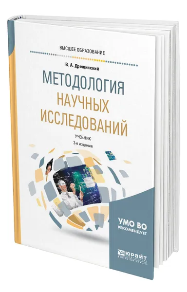 Обложка книги Методология научных исследований, Дрещинский Владимир Александрович