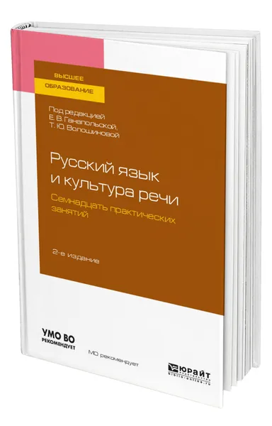 Обложка книги Русский язык и культура речи. Семнадцать практических занятий, Ганапольская Елена Владимировна