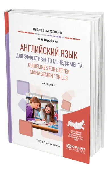 Обложка книги Английский язык для эффективного менеджмента. Guidelines for Better Management Skills, Воробьева Светлана Александровна