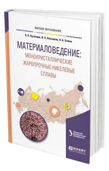 Обложка книги Материаловедение: монокристаллические жаропрочные никелевые сплавы, Кузнецов Валерий Павлович