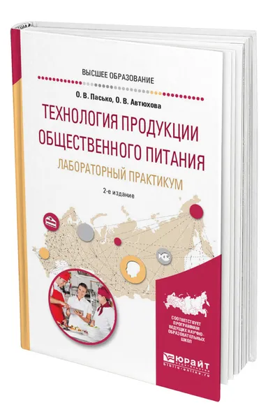 Обложка книги Технология продукции общественного питания. Лабораторный практикум, Пасько Ольга Владимировна