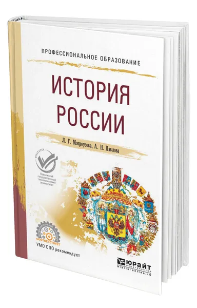 Обложка книги История России, Мокроусова Лариса Геннадьевна