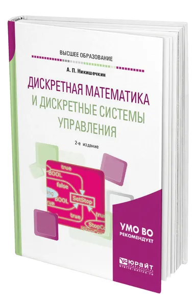 Обложка книги Дискретная математика и дискретные системы управления, Никишечкин Анатолий Петрович