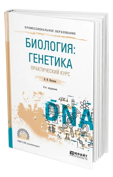 Обложка книги Биология: генетика. Практический курс, Нахаева Валентина Ивановна