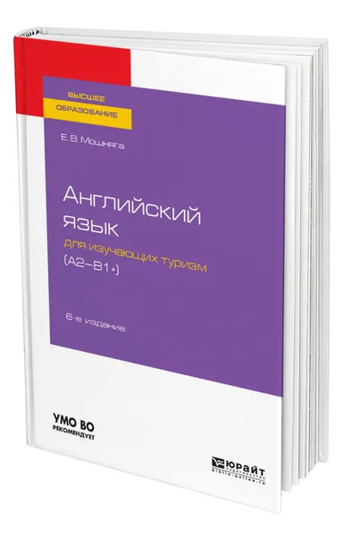 Обложка книги Английский язык для изучающих туризм (A2-B1+), Мошняга Елена Викторовна