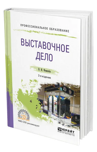 Обложка книги Выставочное дело, Фомичев Владимир Иванович