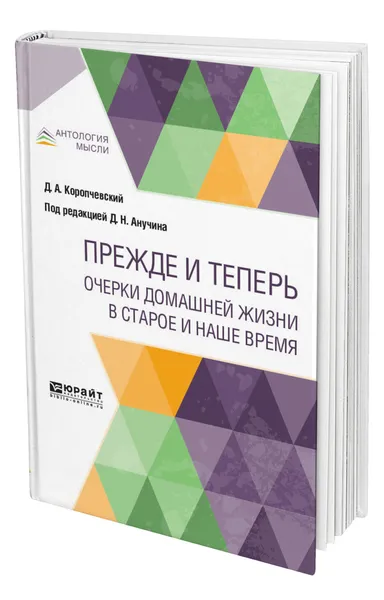 Обложка книги Прежде и теперь. Очерки домашней жизни в старое и наше время, Коропчевский Дмитрий Андреевич