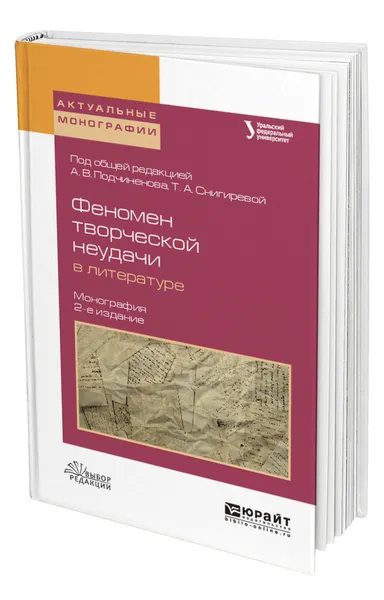 Обложка книги Феномен творческой неудачи в литературе, Подчиненов Алексей Васильевич