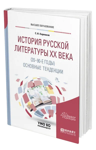 Обложка книги История русской литературы ХХ века (20-90-е годы): основные тенденции, Кормилов Сергей Иванович