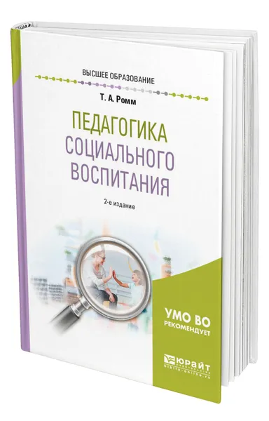 Обложка книги Педагогика социального воспитания, Ромм Татьяна Александровна