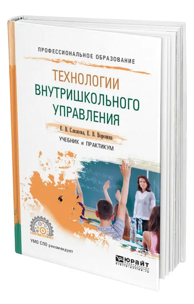 Обложка книги Технологии внутришкольного управления, Слизкова Елена Владимировна