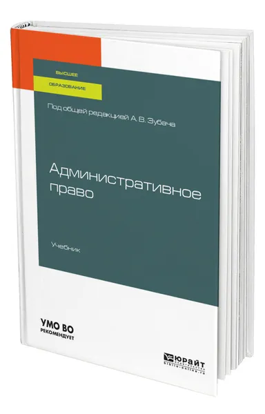 Обложка книги Административное право, Зубач Анатолий Васильевич