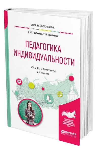 Обложка книги Педагогика индивидуальности, Гребенюк Олег Семенович