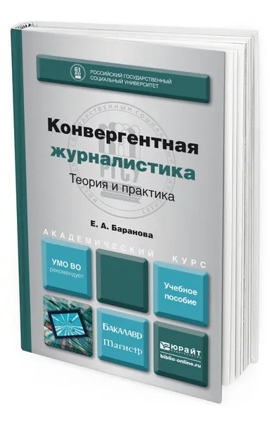 Обложка книги Конвергентная журналистика. Теория и практика, Баранова Екатерина Андреевна