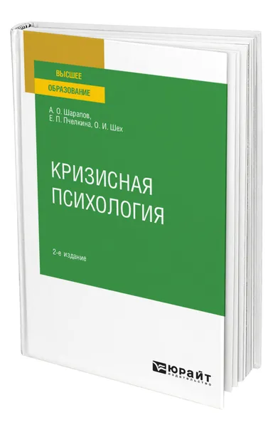 Обложка книги Кризисная психология, Шарапов Алексей Олегович