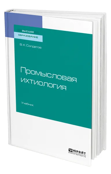 Обложка книги Промысловая ихтиология, Солдатов Владимир Константинович