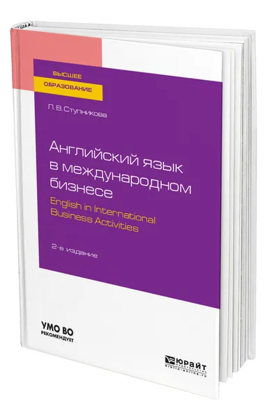 Обложка книги Английский язык в международном бизнесе. English in international business activities, Ступникова Лада Владимировна